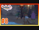 【実況】イヌが苦手な門番の元にイヌを連れて行く遊び #8【ドラゴンクエストⅪS】