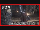 【初見実況】ゲーム下手がダークソウルⅢもクリアするまで その２０【DARK SOULSⅢ 】