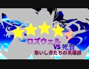 [mugen]ロズウェルvs死貴～集いし者たちの英雄譚～[10]