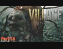 【バイオハザード８】ウチの娘の為ならば村一つ滅ぼせると思う～狂気のヴィレッジ編～【2人実況】part14