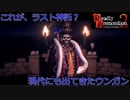 【Deadly Premonition2】第37回　現代にもウンガン登場！？