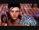 ”強気な妹と世界を救うRPG”【EdgeOfEternity】怒れる妹 実況プレイ♯23
