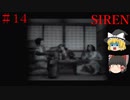 【ゆっくり解説実況】SIREN(サイレン)さっくりプレイpart14