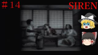 【ゆっくり解説実況】SIREN(サイレン)さっくりプレイpart14