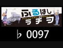 　ふるはしラヂヲ　　　　♭0097
