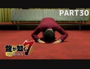 【実況】人生に色々疲れた男の龍が如く7  part30【龍が如く7】