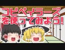 ♯007 【2021年6月版】【2021/7/28概要欄に追記あり、要確認】ゆっくりムービーメーカー4ユーザーの味方！コピペイラーズを使って、ゆっくり動画を作ってみよう！