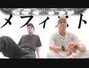 【鷹文と13】メフィスト　踊ってみた【NTVF】