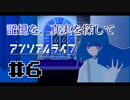 【実況】記憶を、真実を探して 第06回【アンリアルライフ】