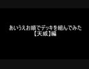 【遊戯王】あいうえお順でデッキを組んでみた【天威】編