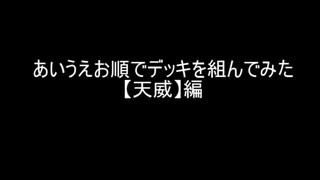 【遊戯王】あいうえお順でデッキを組んでみた【天威】編