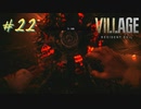 【実況】娘がさらわれたので、おら、こんな村に助けに来ただ part22 【BIOHAZARD VILLAGE(海外版)】