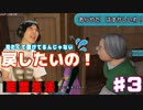 【監禁生活】｢見たいんじゃ無いの、戻したいの！｣ドラクエ11【ゲーム実況】Part3