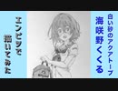 「白い砂のアクアトープ　海咲野くくる」還暦男がHB鉛筆1本で描いてみた。