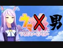 ウマ娘(男)　第一話