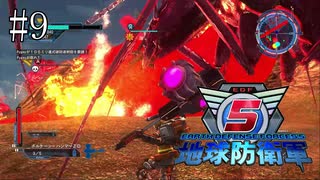 #9【地球防衛軍５】《四人実況》難易度インフェルノで地球を救え！　