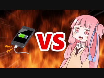 茜ちゃんVS充電