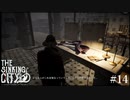 【The Sinking City】ラヴクラフトの世界で彷徨う #14