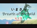 【実況プレイ】いまさらゼルダの伝説 Breath of the Wild: 123