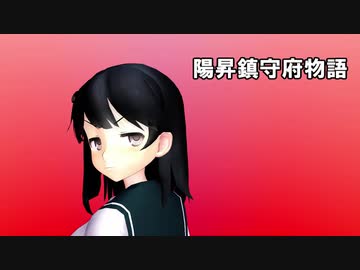 【MMDドラマ】陽昇鎮守府物語 第16話「主人公に、なりました。」