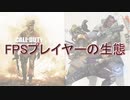 【ゆっくり解説】ネット住民紹介  #2【FPSプレイヤーの生態】