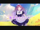 【誕生月記念】青空のラプソディ【小林さんちのメイドラゴンOP】歌ってみた Byだんごむしむし