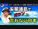 尖閣諸島でガツンと言わない日本　ボギー大佐の言いたい放題　2021年07月25日　21時頃　放送分