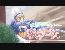 【WoT】雑魚絵描きの戦車日記5日目【ゆっくり実況】
