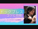 【ドッグブレスのコツ】やり方は知っているけど、イマイチ「効果・効能」が分らない方にも(｡･ω･｡)