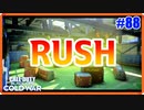 新リメイクマップ-Rush-にて、猛者と遭遇（泣｜AK47【CoD:BOCW実況】part88