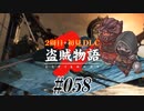 【2周目】ダークソウル２実況／盗賊物語２【初見DLC】#058