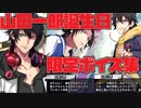 【ヒプマイarb】山田一郎　誕生日　メンバー内お祝いボイス　まとめ　2021年版【プレイ動画】
