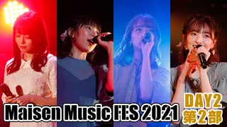 【DAY2 第2部】Maisen Music FES 2021　ゲスト：天野聡美・菅沼千紗・田中美海