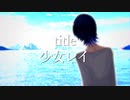 【neutrinoカバー】少女レイ【NAKUMO】