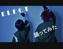 【あんスタ】真緒と忍でELECT踊ってみた　【コスプレで踊ってみた】