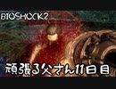 【BIOSHOCK2】頑張る父さん11日目【Part.11】