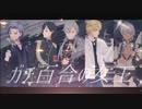 【にじさんじMMD】ガチ百合の女王【不破/叶/葛葉/エクス/イブラヒム】