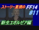 【FF14】メインストーリー重視で進めるFF14☆パート11