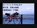 ロードバイクでゆるポタ 第５話【沼津土肥線】