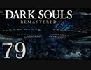 【DARK SOULS REMASTERED】シリーズごと初めてのダークソウルリマスタード part79【実況】