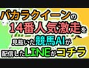 【競馬AI】14番人気バカラクイーンの激走を予見したLINE配信／アイビスサマーダッシュ【ヨルゲンセンの競馬】ラップ解析ソフト Monarch