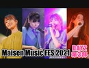 【DAY2 第3部】Maisen Music FES 2021　ゲスト：菅沼千紗・田中美海・八巻アンナ