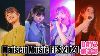 【DAY2 第3部】Maisen Music FES 2021　ゲスト：菅沼千紗・田中美海・八巻アンナ