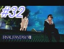 【FF8】よく泣く人のFF8初見実況☆パート32
