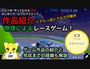 NintendoSwitch はじプロで物理なレースゲーム作ってみた。はじめてゲームプログラミング 作品紹介＆完成までの経緯を解説