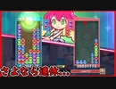 【ぷよテト2】アンニュイ気持ちになるぷよぷよ