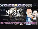 【VOICEROID実況】M.A.S.S. Builder #8 Ver0.7アップデート、アクセサリーシステム実装！【桜乃そら／紲星あかり】