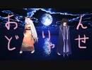 【東方MMD】もこたん、輝夜　おどりゃんせ日和