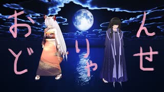 人気の おどりゃんせ 動画 312本 ニコニコ動画