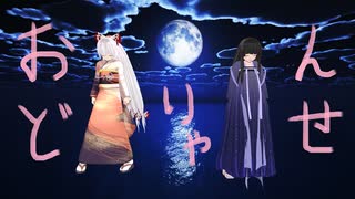 【東方MMD】もこたん、輝夜　おどりゃんせ日和